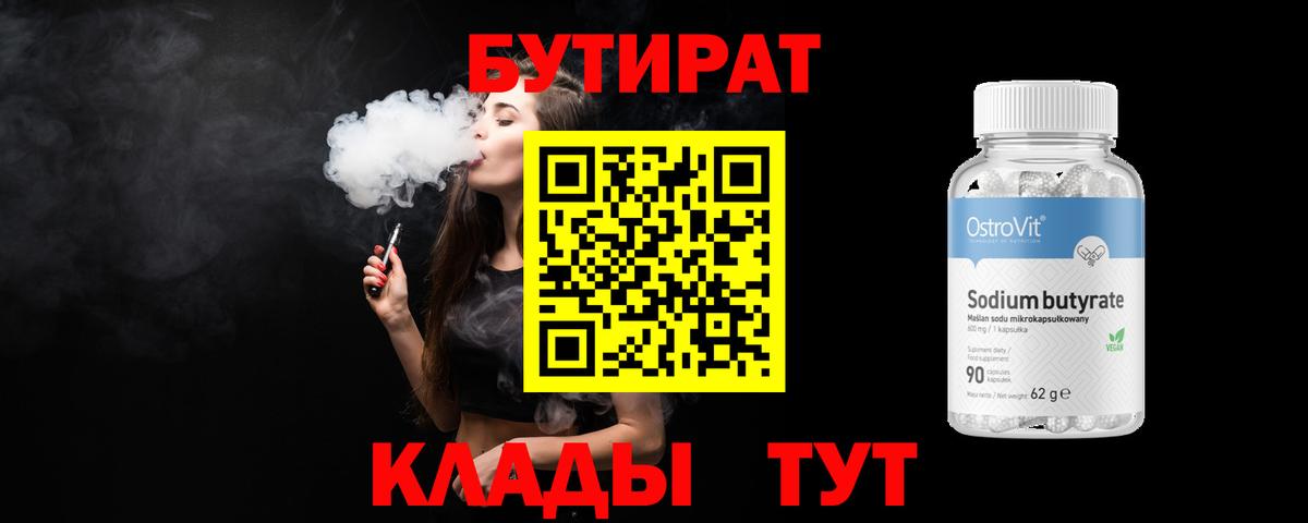 БУТИРАТ  Вход с VPN  Кострома  БУТИРАТ 1.4BDO 
